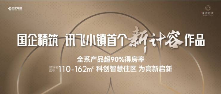 开云网站：【合肥房子最新楼盘-售楼处热线】城建星启时代楼盘解读-合肥城建星启时代售楼处丨营销中心电话(图1)